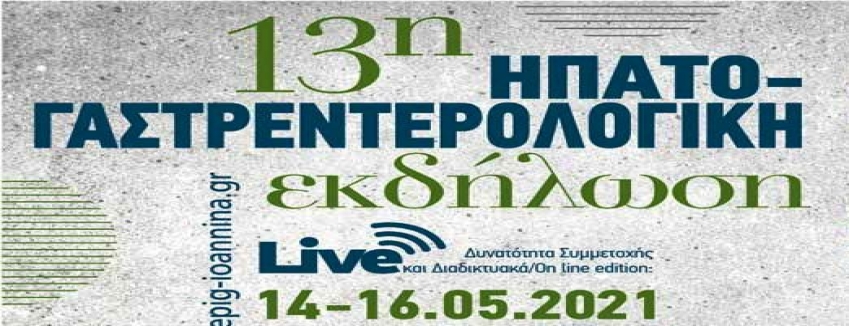 13η Ηπατο-Γαστρεντερολογική Εκδήλωση, 14-16 Μαίου 2021, Ιωάννινα